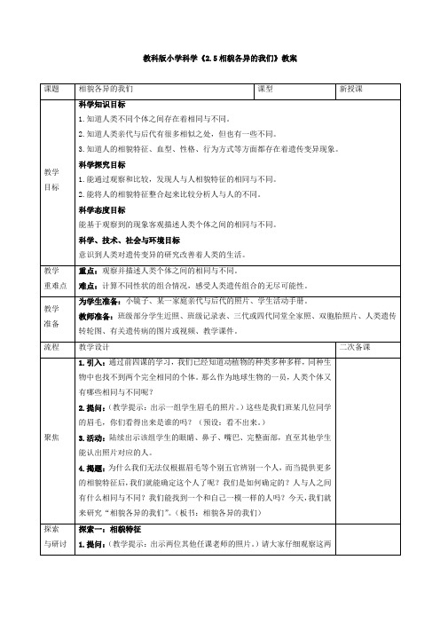 小学科学《相貌各异的我们》教案、教学设计与同步练习