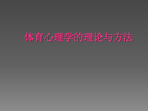 研究生体育心理学的理论与方法