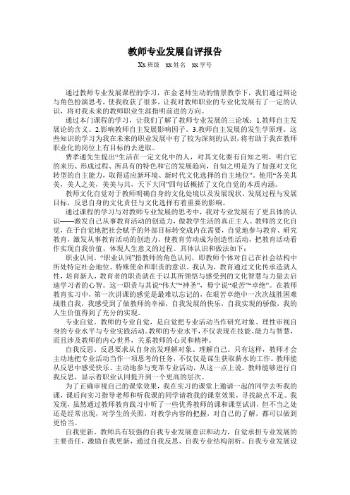 教师专业发展自评报告