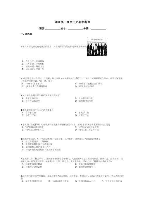 浙江高一高中历史期中考试带答案解析
