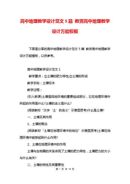 高中地理教学设计范文5篇 教资高中地理教学设计万能模板