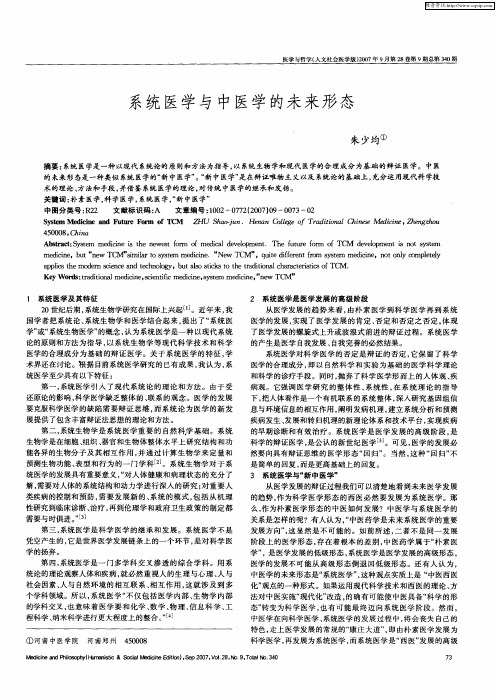 系统医学与中医学的未来形态