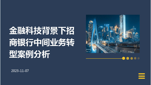 金融科技背景下招商银行中间业务转型案例分析