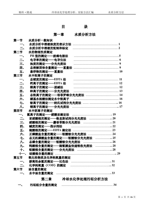 冷却水化学处理实验方法.doc