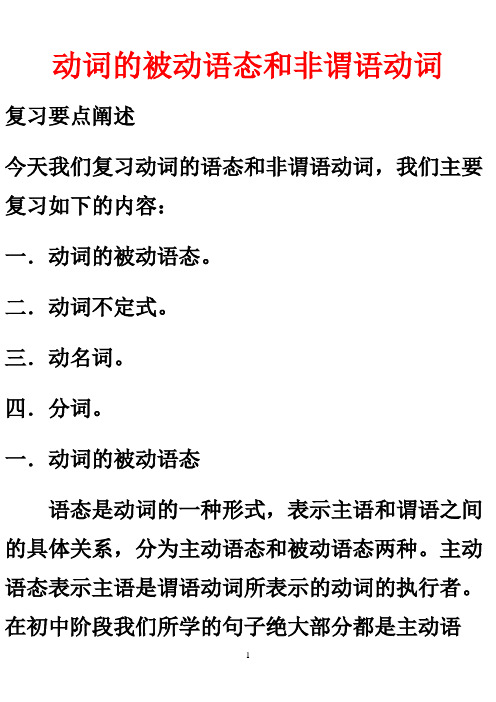 动词的被动语态和非谓语动词