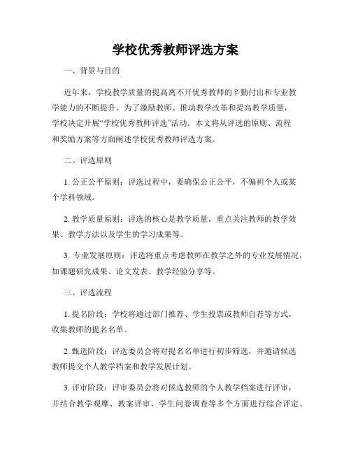 学校优秀教师评选方案(4)