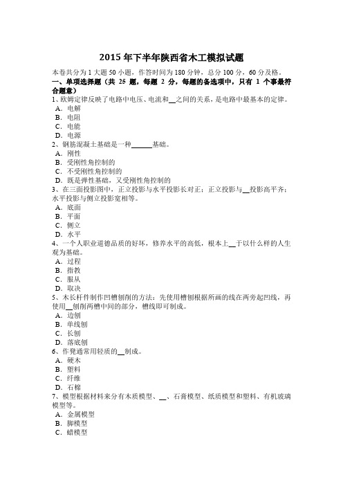 2015年下半年陕西省木工模拟试题