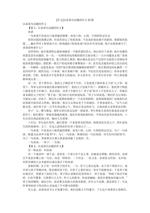 [作文]以承诺为话题的作文13篇