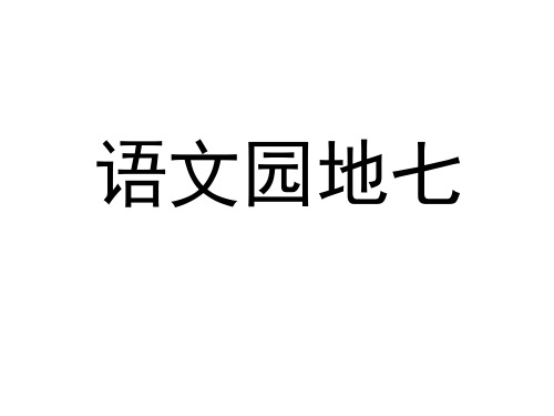 四年级上册语文课件-语文园地七 人教新课标 (共10张PPT)