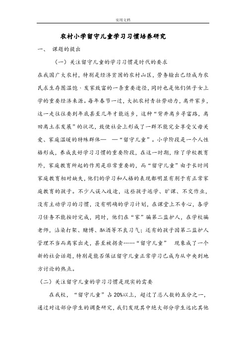 农村小学留守儿童学习习惯培养研究结题报告材料