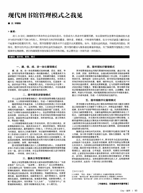 现代图书馆管理模式之我见