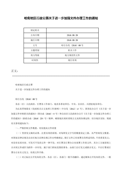 哈密地区行政公署关于进一步加强文件办理工作的通知-哈行办发〔2016〕69号