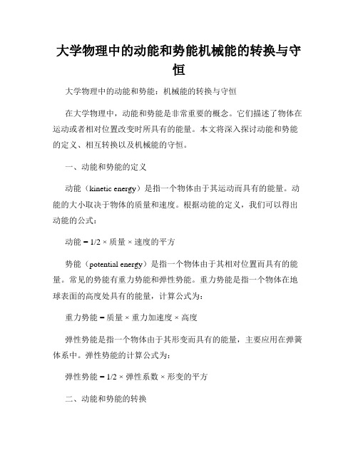 大学物理中的动能和势能机械能的转换与守恒