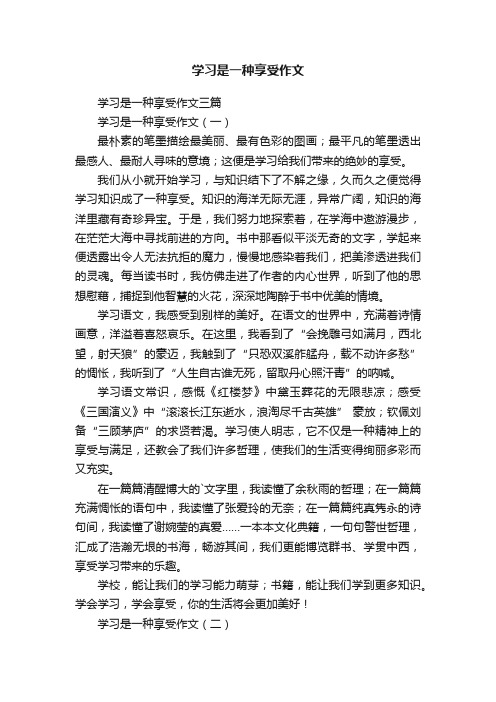 学习是一种享受作文