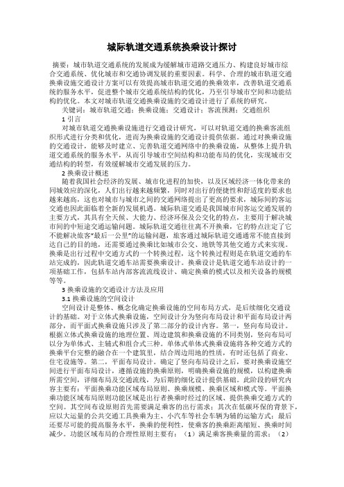 城际轨道交通系统换乘设计探讨