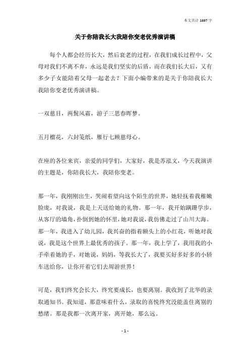 关于你陪我长大我陪你变老优秀演讲稿