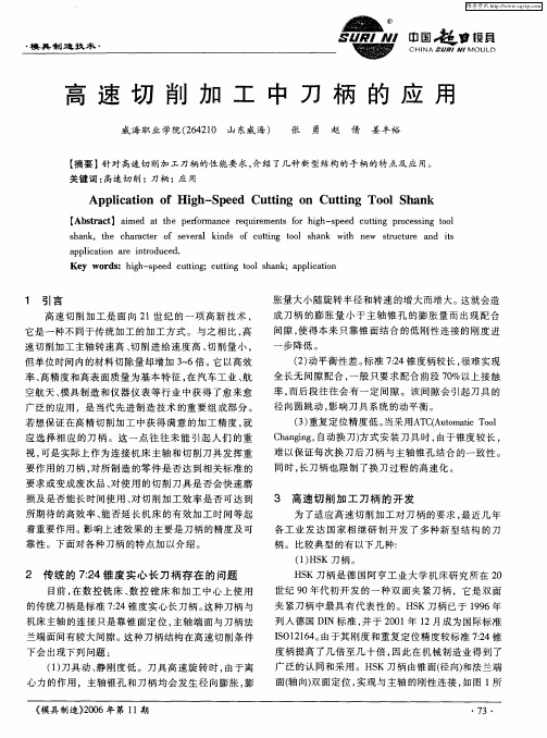 高速切削加工中刀柄的应用