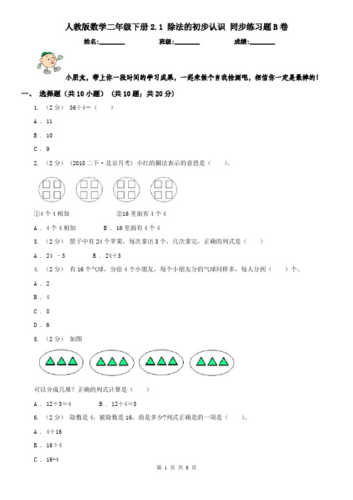 人教版数学二年级下册2.1 除法的初步认识 同步练习题B卷