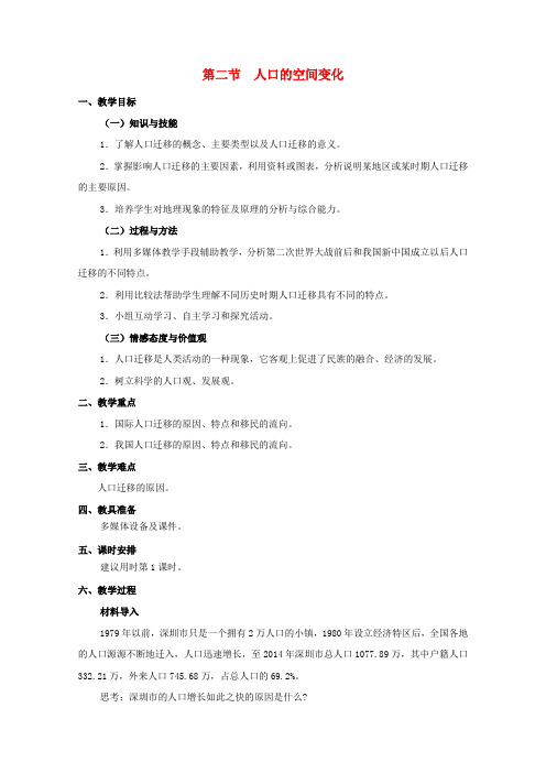 高中地理第一章人口的变化第二节人口的空间变化教案新人教版必修