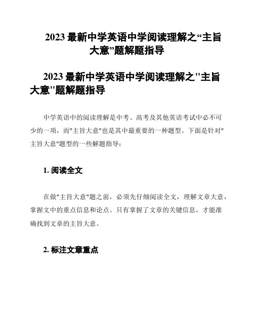 2023最新中学英语中学阅读理解之“主旨大意”题解题指导