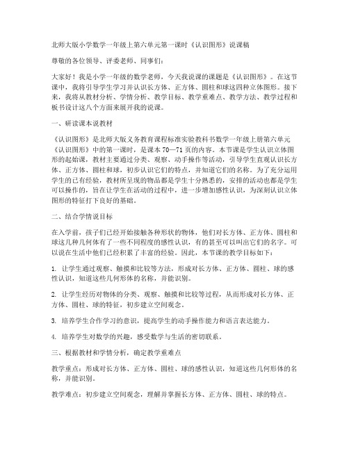 北师大版小学数学一年级上第六单元第一课时《认识图形》说课稿