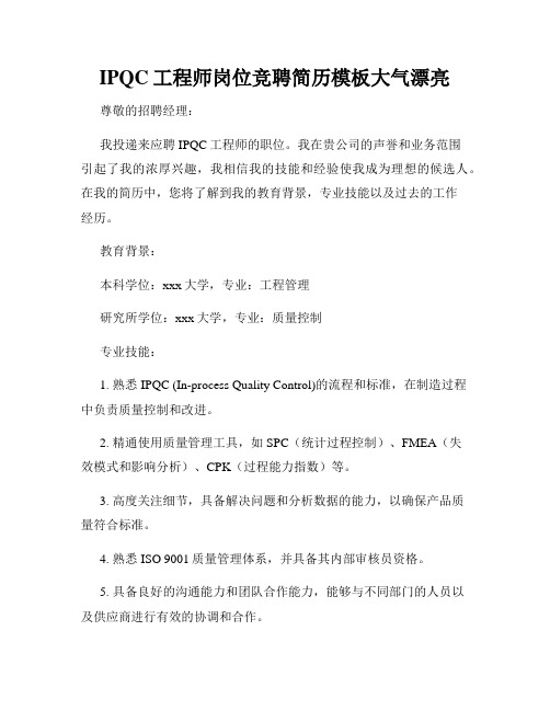 IPQC工程师岗位竞聘简历模板大气漂亮