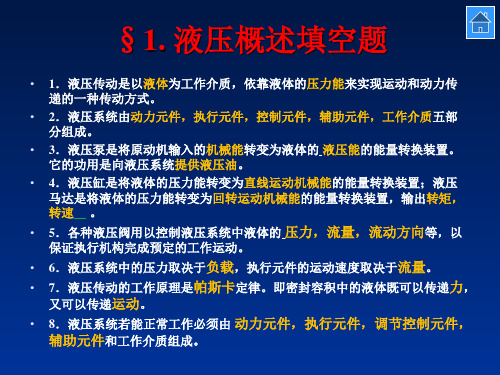 (完整版)液压和气压传动复习题及答案