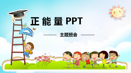 正能量主题班会PPT课件