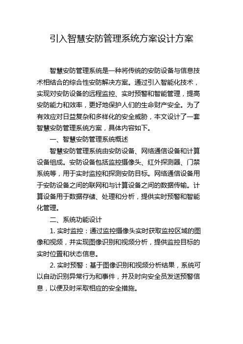 引入智慧安防管理系统方案设计方案