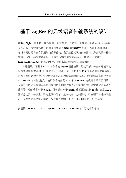 基于zigbee的无线语音传输系统的