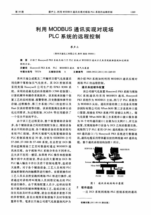 利用MODBUS通讯实现对现场PLC系统的远程控制