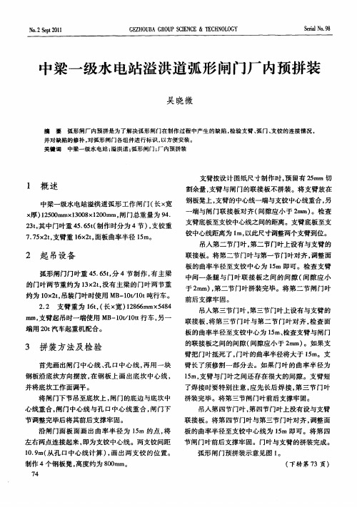 中梁一级水电站溢洪道弧形闸门厂内预拼装