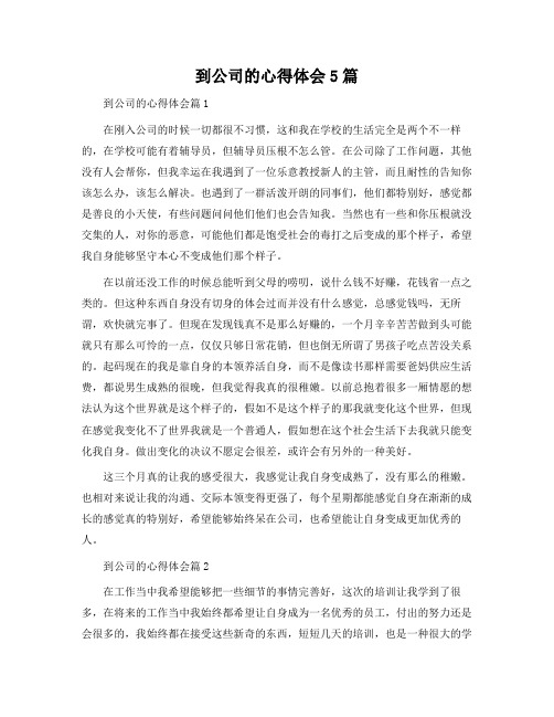 到公司的心得体会5篇