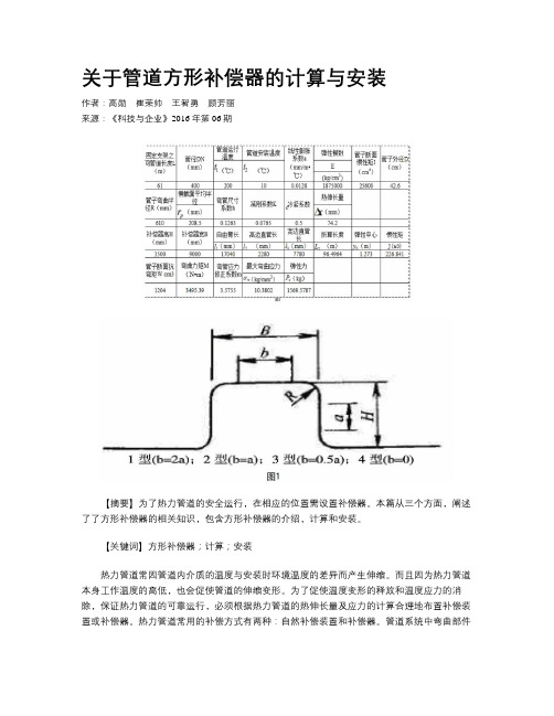 关于管道方形补偿器的计算与安装