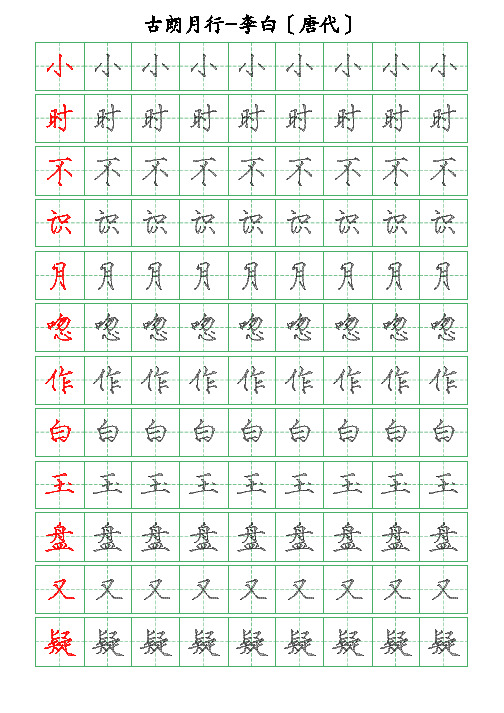 古诗词描字帖-古朗月行-李白-瘦金体描字帖