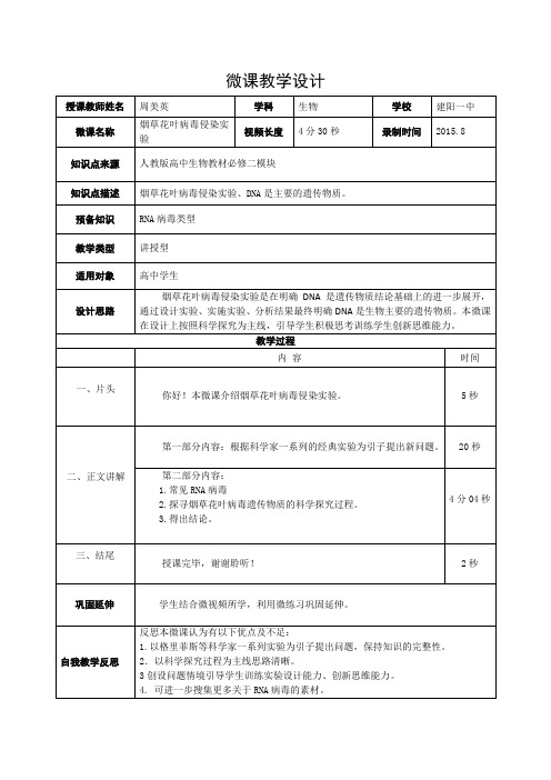 福建省学年会微课展示人教版生物必修二《烟草花叶病毒侵染实验》微设计