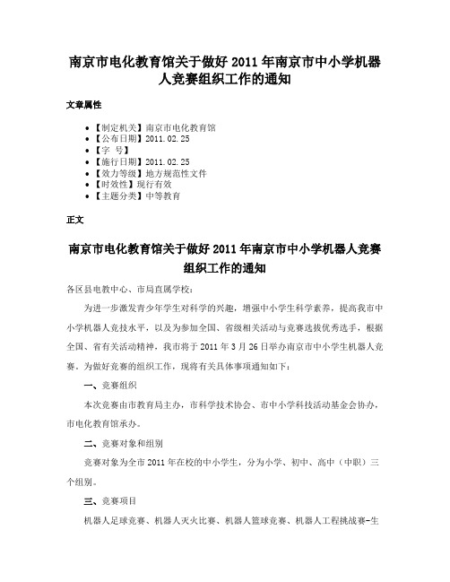 南京市电化教育馆关于做好2011年南京市中小学机器人竞赛组织工作的通知