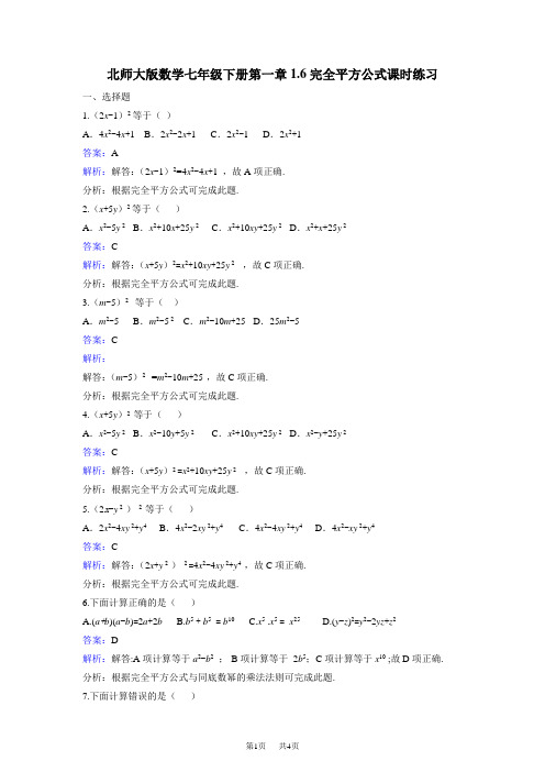 北师大七年级下《1.6完全平方公式》课时练习含答案解析