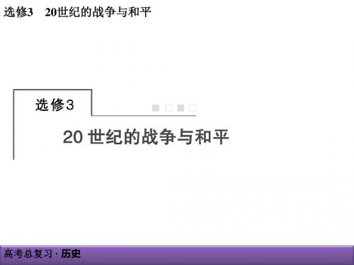 2019届高考历史总复习课件：选修3  20世纪的战争与和平 -1