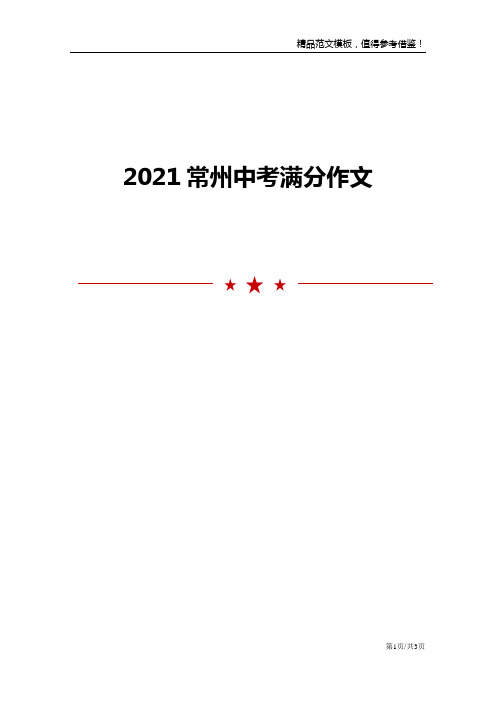 2021常州中考满分作文