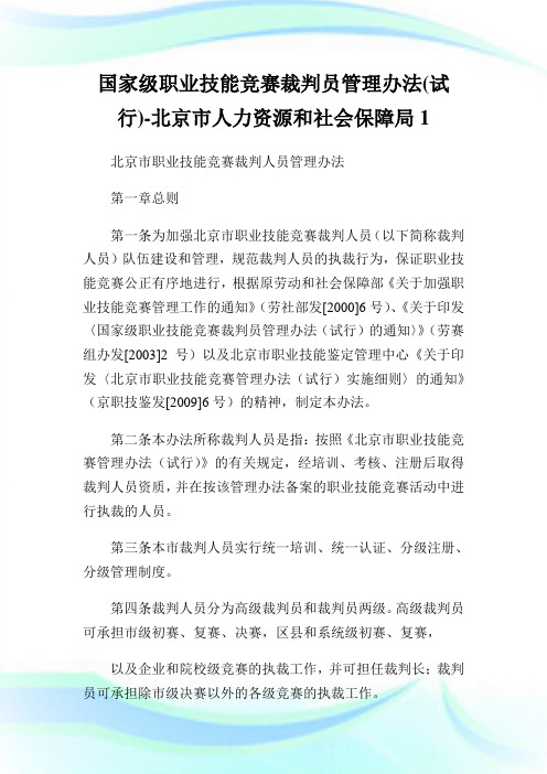 国家级职业技能竞赛裁判员管理办法(试行)-北京市人力资源和社会保障局1.doc