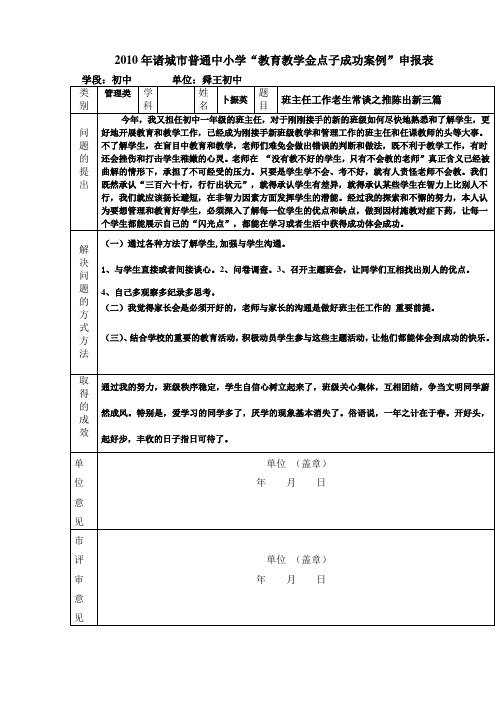 2010年诸城市普通中小学“教育教学金点子成功案例”申报表