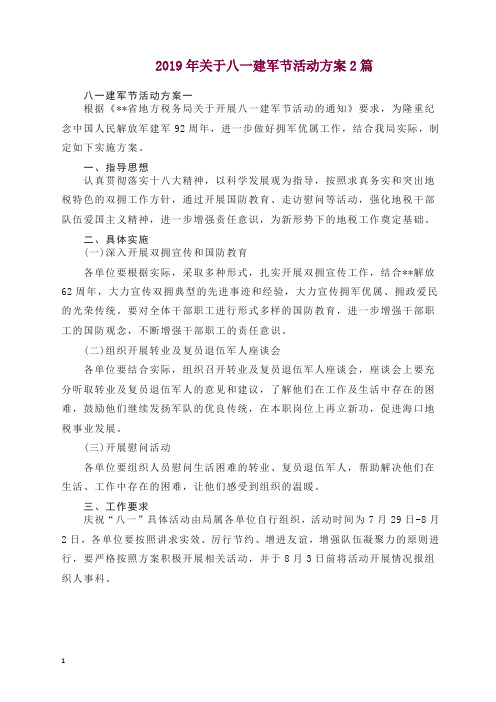 2019年关于八一建军节活动方案2篇.docx