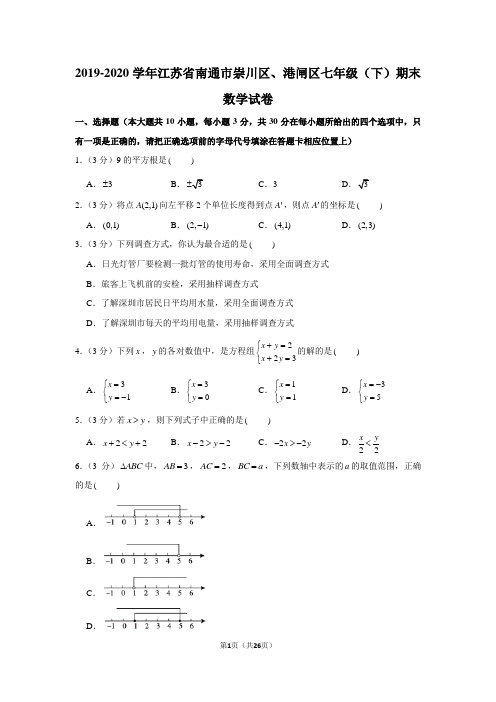 2019-2020学年江苏省南通市崇川区、港闸区七年级(下)期末数学试卷