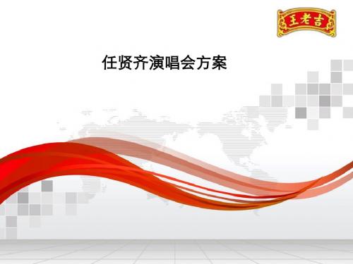 任贤齐演唱会方案