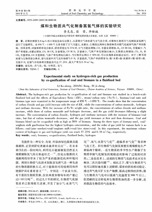 煤和生物质共气化制备富氢气体的实验研究