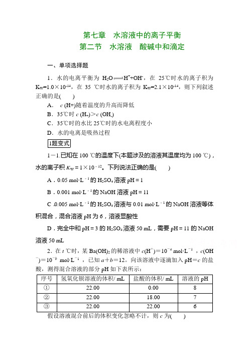 高考化学一轮总复习《水溶液、酸碱中和滴定》课时作业及答案