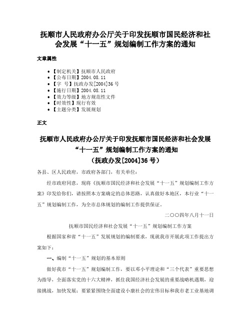 抚顺市人民政府办公厅关于印发抚顺市国民经济和社会发展“十一五”规划编制工作方案的通知