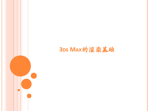 3DsMAX渲染基础剖析