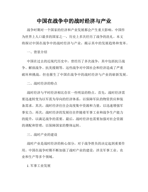 中国在战争中的战时经济与产业